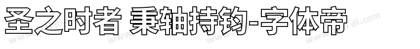圣之时者 秉轴持钧字体转换